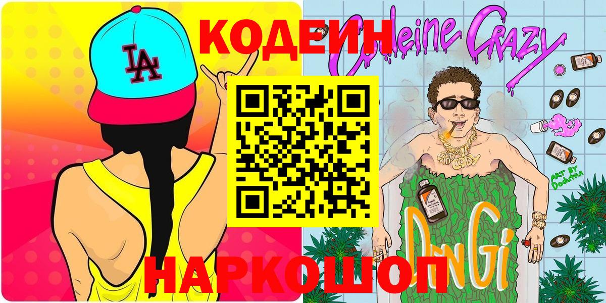 Кисловодск  Codein Purple Drank  Вход с VPN 