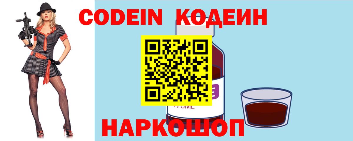 Codein напиток Lean (лин) Кисловодск